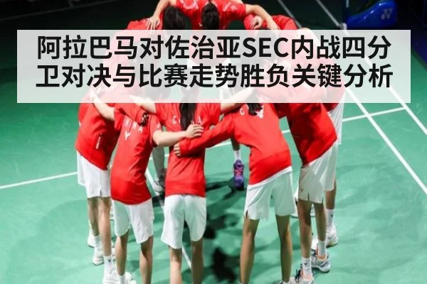 阿拉巴马对佐治亚SEC内战四分卫对决与比赛走势胜负关键分析（kaiyun.com）