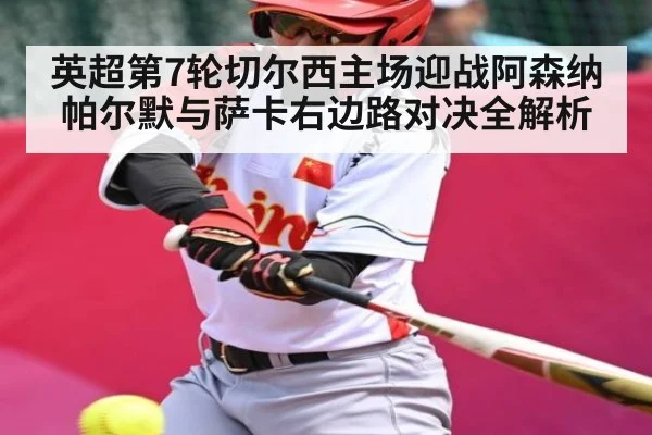 英超第7轮切尔西主场迎战阿森纳 帕尔默与萨卡右边路对决全解析（kaiyun.com）
