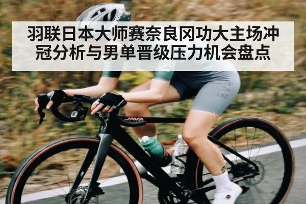 羽联日本大师赛奈良冈功大主场冲冠分析与男单晋级压力机会盘点