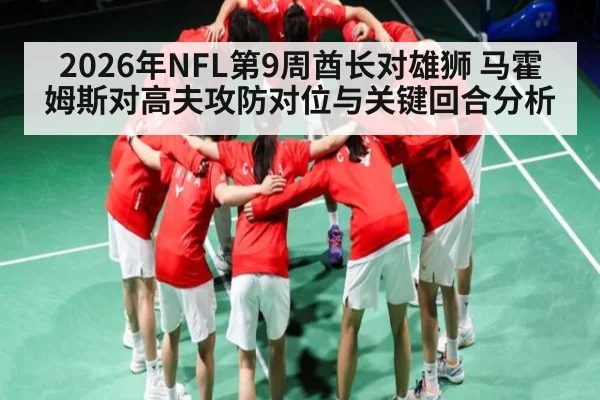 2026年NFL第9周酋长对雄狮 马霍姆斯对高夫攻防对位与关键回合分析 | kaiyun.com